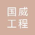 陕西国威工程咨询有限公司