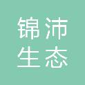 青岛锦沛生态科技有限公司