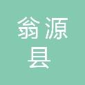翁源县农业技术推广办公室
