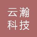 邢台云瀚科技有限公司