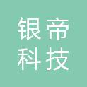 宁夏银帝科技贸易有限公司