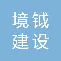 四川境钺建设工程有限公司