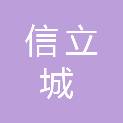 上海信立城通信技术服务有限公司