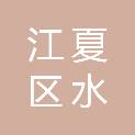武汉市江夏区水政监察大队（武汉市江夏区湖泊执法监察大队）