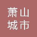杭州萧山城市害虫消杀有限公司