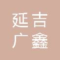 延吉广鑫商贸有限公司