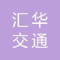 浙江汇华交通科技有限公司
