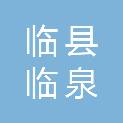 临县临泉镇云平调料店