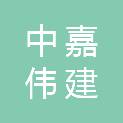 贵州中嘉伟建建设工程有限公司