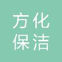 安徽方化保洁服务有限公司