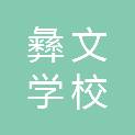 四川省彝文学校