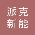 无锡派克新能科技发展有限公司