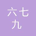 六七九建设集团（江苏）有限公司