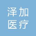 河南泽加医疗科技有限公司