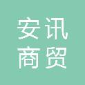 商丘安讯商贸有限公司