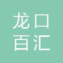 龙口百汇科技有限公司