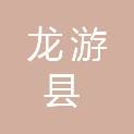 龙游县东华街道下杨村村股份经济合作社