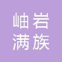 岫岩满族自治县公共资源交易中心