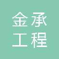 吉林省金承工程管理服务有限公司