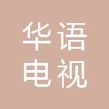 华语电视（成都）有限公司