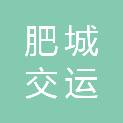 肥城交运亚飞汽贸有限公司