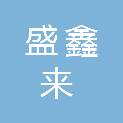 青岛盛鑫来环保材料有限公司