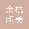 杭州余杭新美工艺印刷有限公司