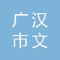 广汉市文杭建材有限公司