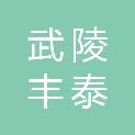 常德市武陵丰泰农业物资经营中心