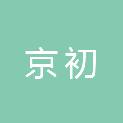 汕头市京初医疗器械有限公司