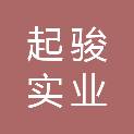 郑州市起骏实业有限公司