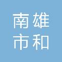 南雄市和鑫物业管理有限公司