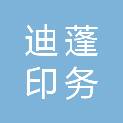 南京迪蓬印务有限公司