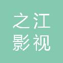 浙江省之江影视拍摄服务中心