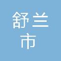 舒兰市莲花乡人民政府