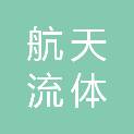 河南航天流体控制技术有限公司