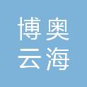 山西博奥云海商贸有限公司