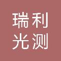 武汉市瑞利光测科技有限公司