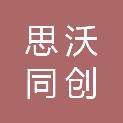 江西思沃同创智能科技有限公司