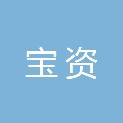 河南宝资工程项目管理有限公司