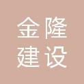 山东金隆建设工程有限公司