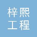 内蒙古梓熙工程管理咨询有限责任公司