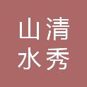 新疆山清水秀科技有限公司