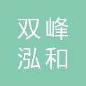 双峰泓和教育咨询有限公司