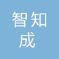 贵州智知成科技有限公司