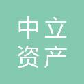 宿迁中立资产评估事务所（特殊普通合伙）