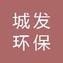 城发环保能源（郑州）有限公司河南分公司