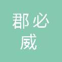北京郡必威医疗科技有限公司