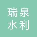 新疆瑞泉水利建筑工程有限公司
