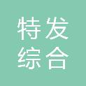 四川特发综合能源服务有限公司